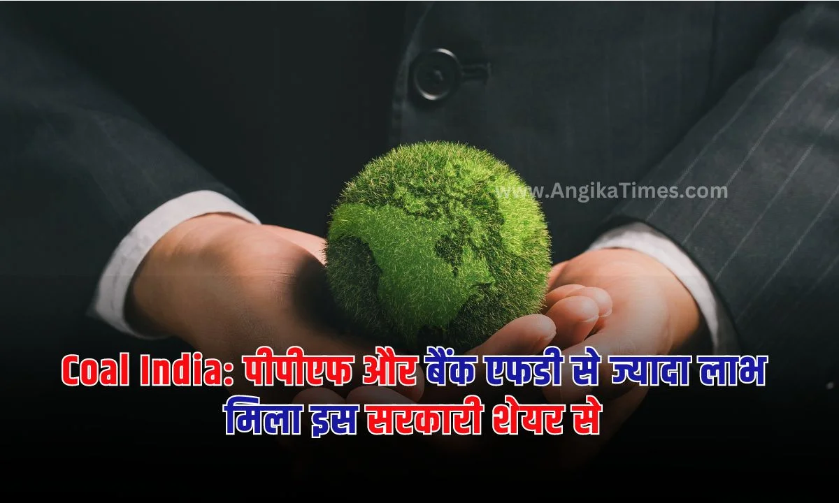 Coal India: पब्लिक प्रोविडेंट फंड, बैंक एफडी और कई ऐसी योजनाएं हैं जिनमें निवेश करना काफी फायदेमंद होता है।