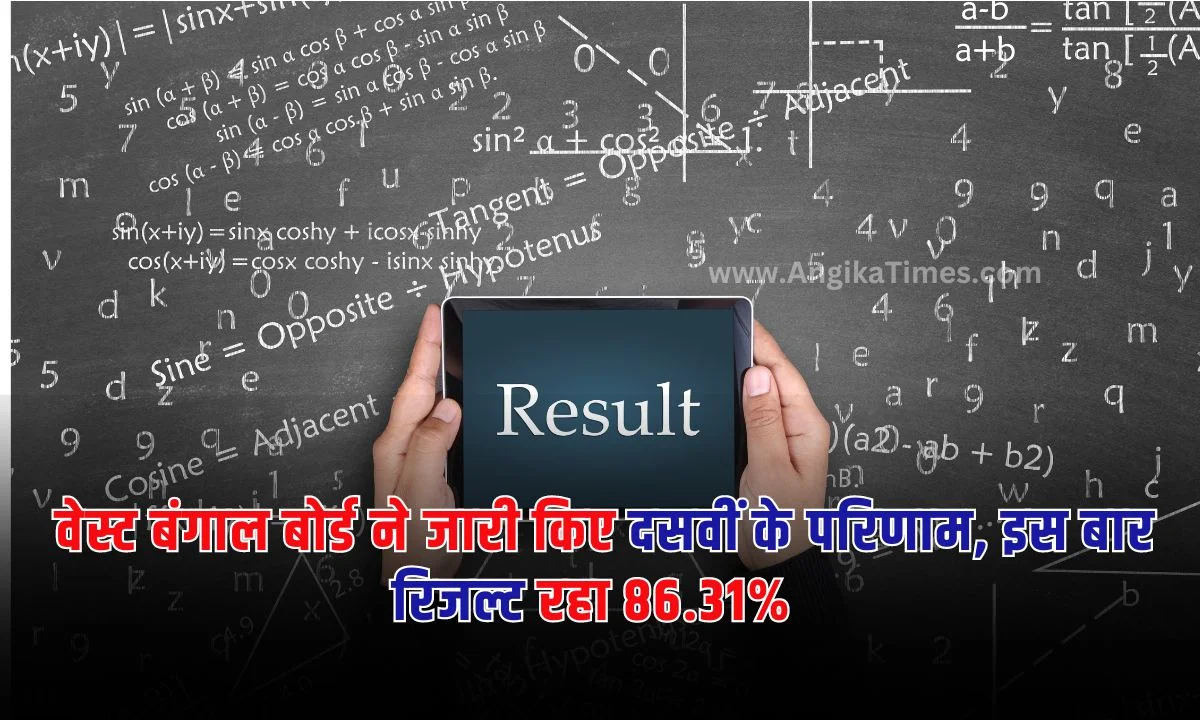 वेस्ट बंगाल दसवीं बोर्ड रिजल्ट: वेस्ट बंगाल बोर्ड से जिन भी विद्यार्थियों ने दसवीं कक्षा की परीक्षा दी थी और अपने रिजल्ट का इंतजार कर रहे थे