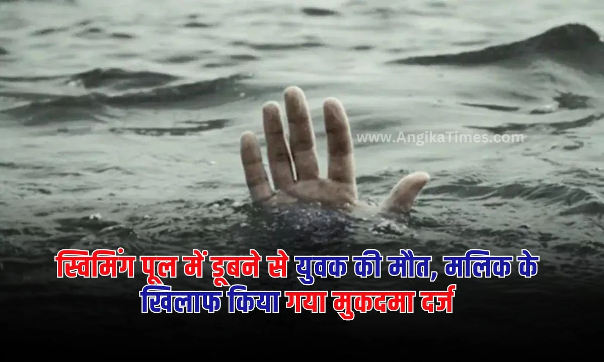 फरीदाबाद के तिलपत के स्विमिंग पूल में नहाते हुए एक युवक की डूबने से मौत हो गई । बताया गया है कि उस समय आसपास कोई भी सुरक्षाकर्मी मौजूद नहीं थे स्विमिंग पूल के मालिक के खिलाफ मुकदमा दर्ज किया गया है । पुलिस द्वारा मामले की जांच की जा रही है।