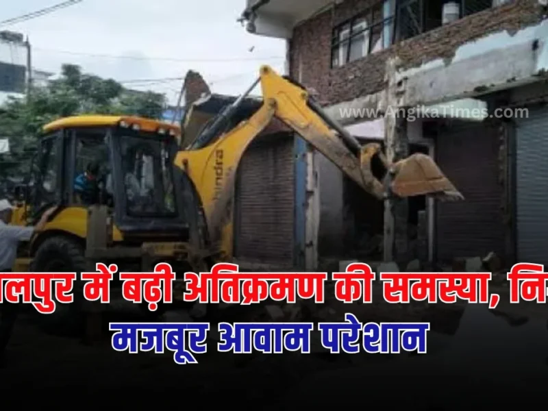 भागलपुर में नगर निगम के प्रशासन की विफलता और मनमानी करने वालों पर अंकुश लगाने में असमर्थता स्पष्ट रूप से दिखाई दे रही है।