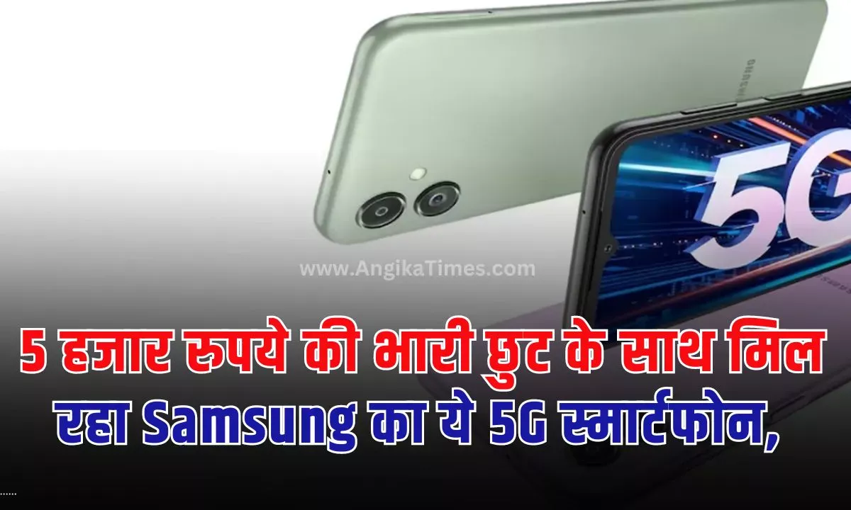 भारत में सैमसंग का सबसे सस्ता 5G फोन Galaxy F14 5G है, जो अब भारी छूट के साथ उपलब्ध है।