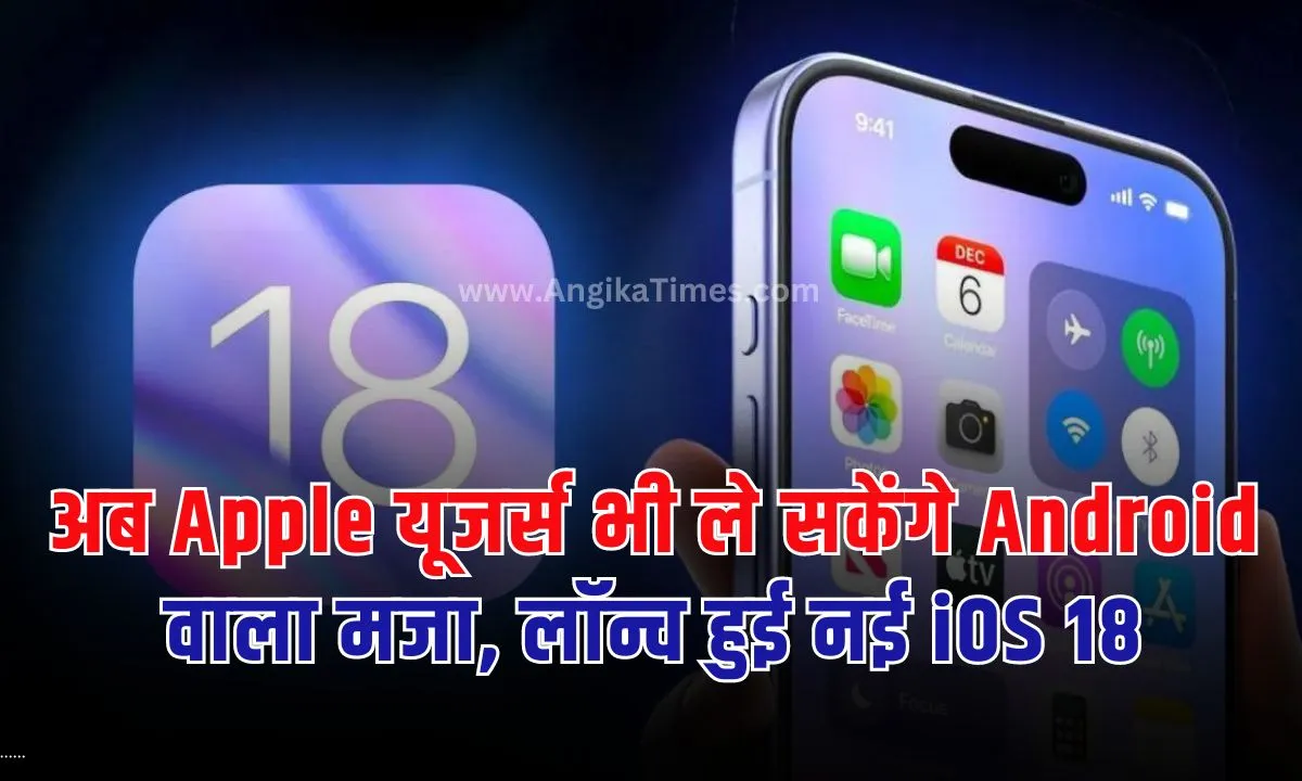 हाल ही में लॉन्च हुए iOS 18 ने कई नए फीचर्स और अपडेट्स पेश किए हैं, जो Apple उपयोगकर्ताओं के लिए काफी उत्साहजनक हैं।