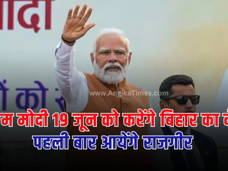 प्रधानमंत्री नरेंद्र मोदी 19 जून को बिहार के नालंदा विश्वविद्यालय के नवनिर्मित कैंपस के उद्घाटन समारोह में भाग लेने आ रहे हैं।