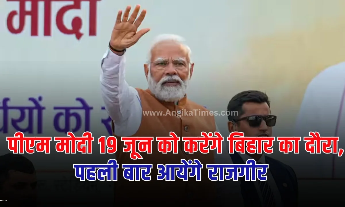 प्रधानमंत्री नरेंद्र मोदी 19 जून को बिहार के नालंदा विश्वविद्यालय के नवनिर्मित कैंपस के उद्घाटन समारोह में भाग लेने आ रहे हैं।