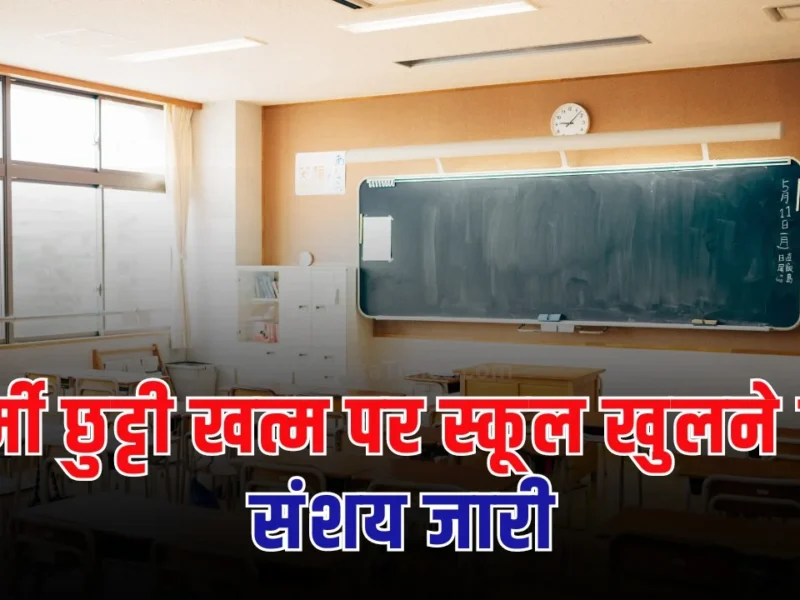 बिहार में भीषण गर्मी के चलते सभी निजी और सरकारी स्कूलों को 18 जून तक बंद कर दिया गया था।