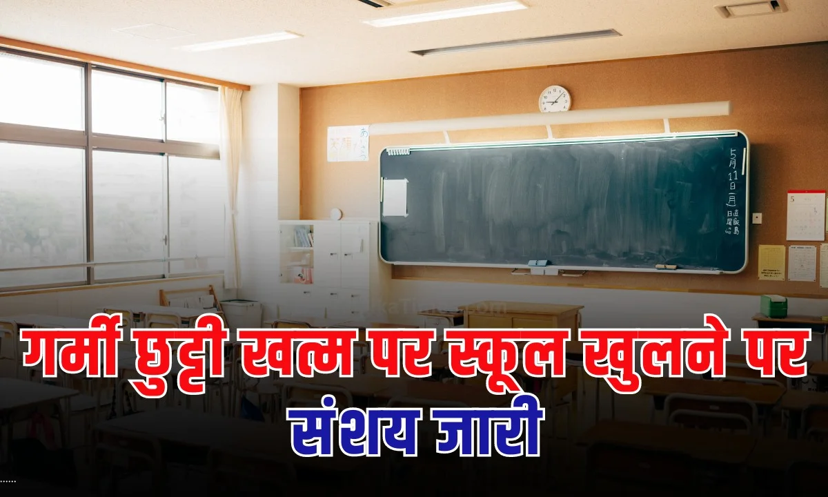 बिहार में भीषण गर्मी के चलते सभी निजी और सरकारी स्कूलों को 18 जून तक बंद कर दिया गया था।