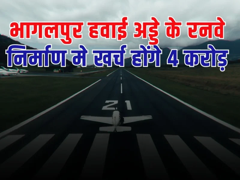 भागलपुर हवाई अड्डे के रनवे निर्माण मे खर्च होंगे 4 करोड़, जानें कब शुरू होगी उड़ान