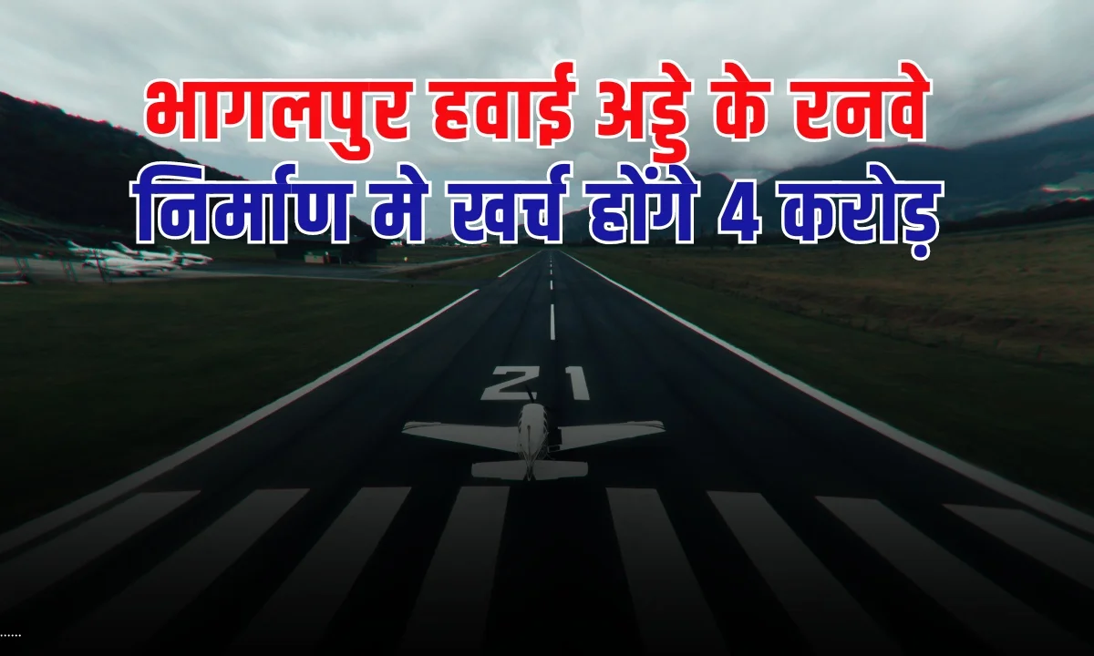 भागलपुर हवाई अड्डे के रनवे निर्माण मे खर्च होंगे 4 करोड़, जानें कब शुरू होगी उड़ान