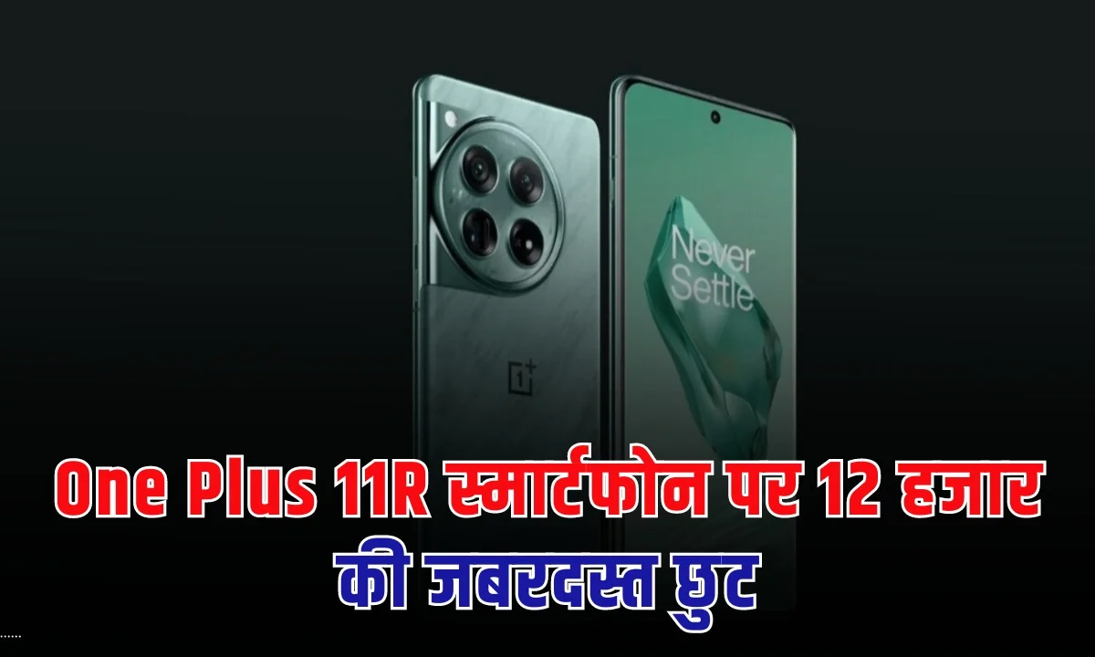 OnePlus 11R, जिसे फरवरी 2023 में लॉन्च किया गया था, अब अमेजन पर 27,999 रुपये की कीमत में उपलब्ध है।