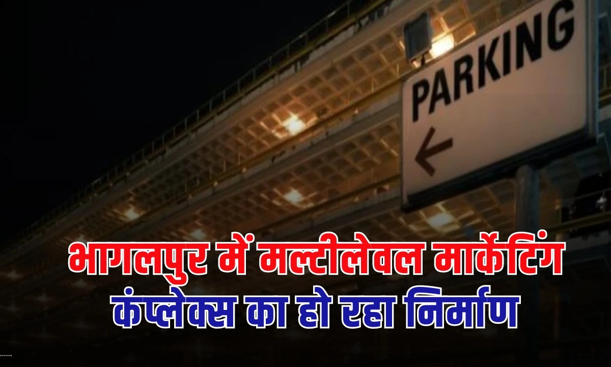 नाथनगर इलाके के अरगरा की जमीन पर एक मल्टीलेवल मार्केटिंग कॉम्प्लेक्स का निर्माण होने जा रहा है।