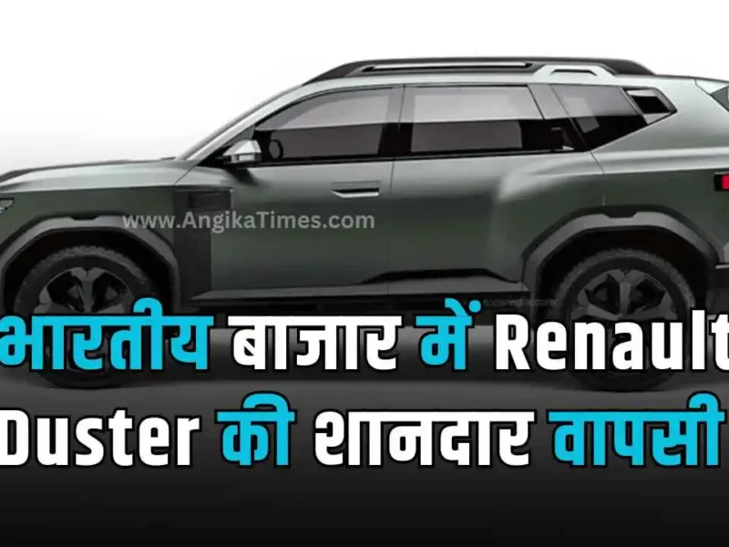 कोने में रोयेगी Hyundai और Kia , Maruti और Mahindra का धड़क रहा जिया, हो रही है Renault Duster की धमाकेदार एंट्री