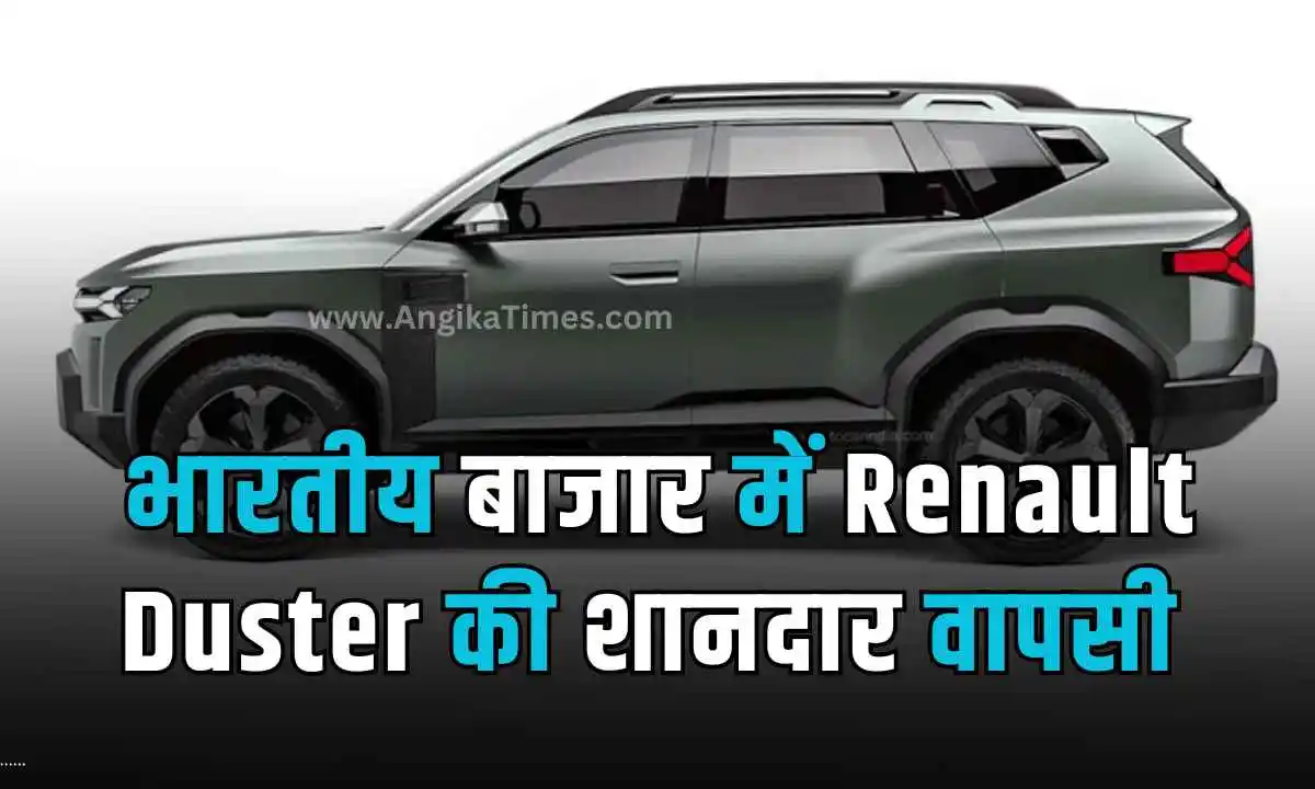 कोने में रोयेगी Hyundai और Kia , Maruti और Mahindra का धड़क रहा जिया, हो रही है Renault Duster की धमाकेदार एंट्री