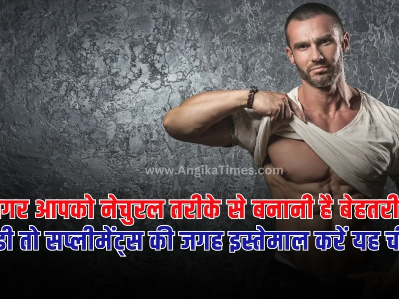 Natural Body Building: भारत में बॉडी बिल्डिंग करेज लगातार बढ़ता जा रहा है। इसका क्रेस युवाओं के साथ साथ बड़ी उम्र के लोगों पर भी दिखाई दे रहा है