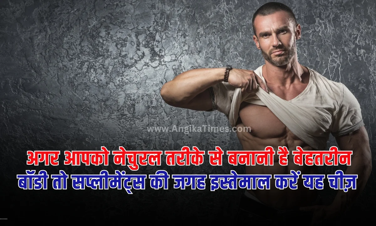 Natural Body Building: भारत में बॉडी बिल्डिंग करेज लगातार बढ़ता जा रहा है। इसका क्रेस युवाओं के साथ साथ बड़ी उम्र के लोगों पर भी दिखाई दे रहा है