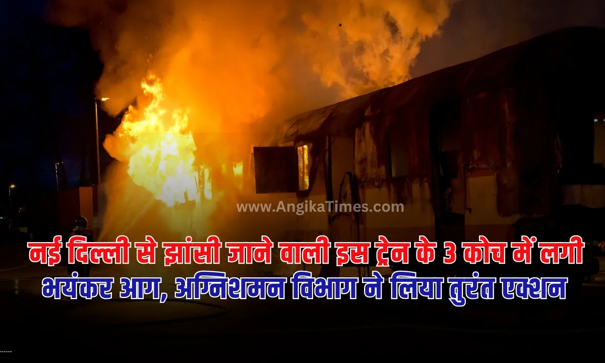 Rail Accident Delhi: भारत में अब रेल हादसे लगभग रोज ही देखने को मिल रहे हैं। इसी बीच सूत्रों से पता चला है