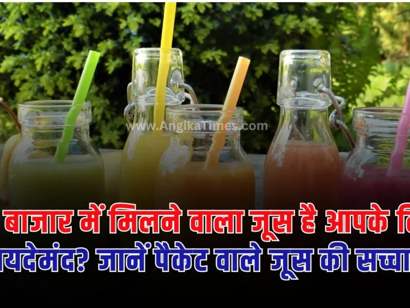 Is fruit juice safe : पूरी दुनिया में फलों के जूस के नाम पर कई तरह के जूस बेचे जाते हैं। वहीं यदि भारत की बात करें