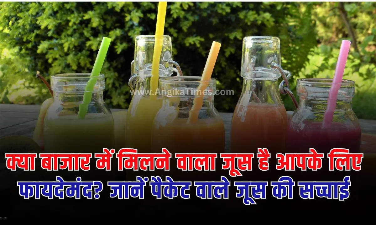 Is fruit juice safe : पूरी दुनिया में फलों के जूस के नाम पर कई तरह के जूस बेचे जाते हैं। वहीं यदि भारत की बात करें