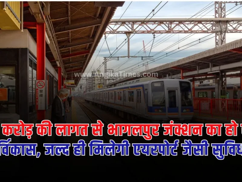 Bhagalpur Railway Station :बिहार की सिल्क सिटी कहलाए जाने वाले शहर भागलपुर में पहले से ही भोलेनाथ पुल के ऊपर फ्लावर बनाने का काम चल रहा है।