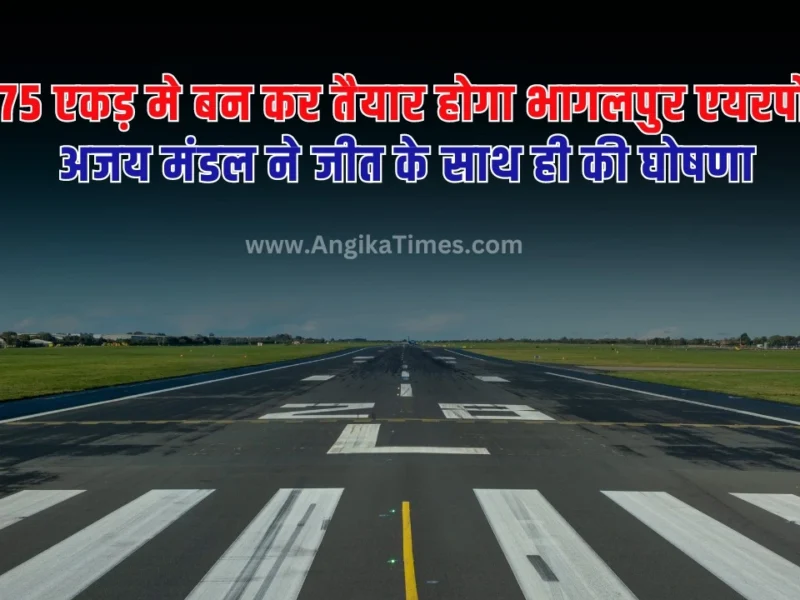 Bhagalpur AirPort: बिहार की सिल्क सिटी कहलाए जाने वाली शहर भागलपुर में कई सालों से हवाई अड्डा बनाने का कार्य अटका पड़ा है।