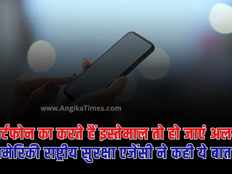 Smartphone: हमारे देश में स्मार्टफोन यूजर्स की संख्या काफी ज्यादा बढ़ गई है। और यह लगातार बढ़ती ही जा रही है।