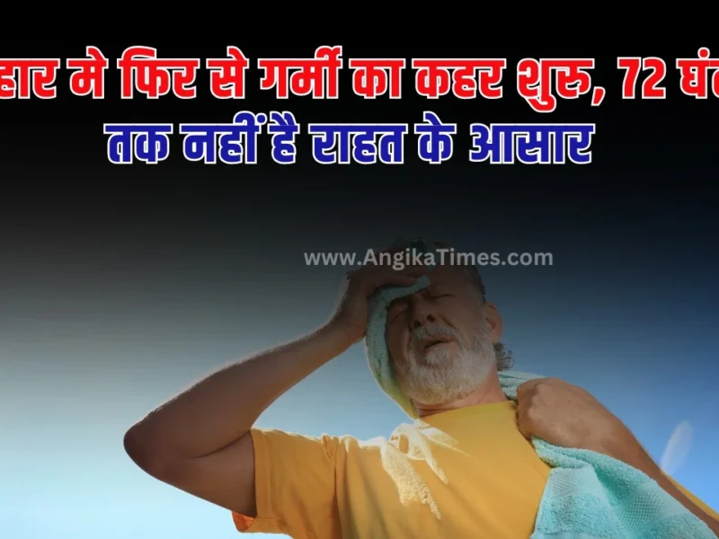 Bihar Temperature Hike: भारत के कई हिस्सों में अब तक लोगों को गर्मी से राहत नहीं मिल पाई है। वहीं यदि बिहार की बात करें तो बिहार में अब भी कई जिलों में भीषण गर्मी से लोग परेशान है।