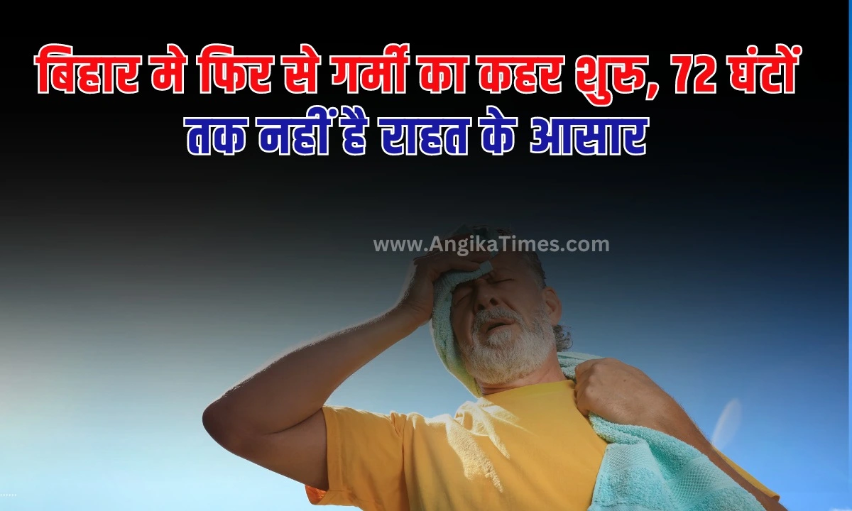 Bihar Temperature Hike: भारत के कई हिस्सों में अब तक लोगों को गर्मी से राहत नहीं मिल पाई है। वहीं यदि बिहार की बात करें तो बिहार में अब भी कई जिलों में भीषण गर्मी से लोग परेशान है।