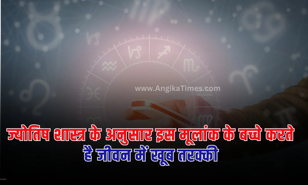 Indian Astrology :भारत में कई लोगों को अंक शास्त्र पर काफी भरोसा होता है। यदि आप इसके बारे में नहीं जानते तो आपकी जानकारी के लिए आपको बता दें