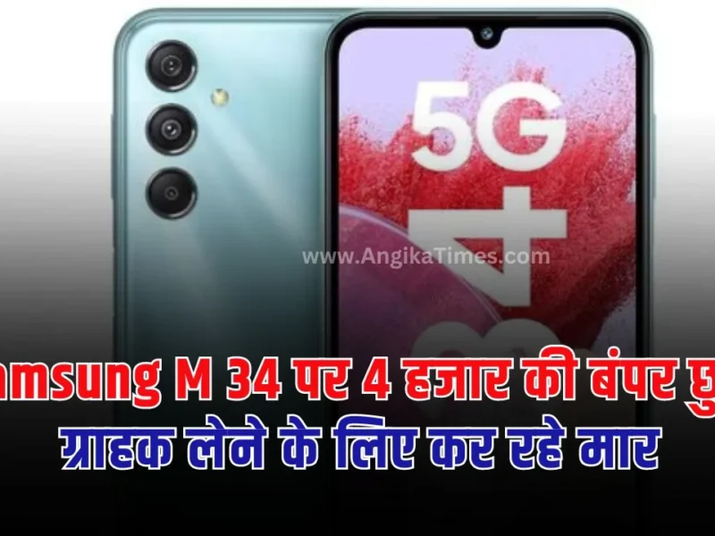 Samsung M34 Price Drop: यदि आप भी नए स्मार्टफोन लेने की सोच रहे हैं तो सैमसंग का M34 आपके लिए काफी बेहतर साबित हो सकता है।