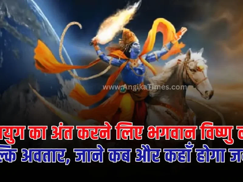 Bhagwan Vishnu Kalki Avtaar: आप सब इस बात को अच्छी तरीके से जानते होंगे कि कलयुग का अंत करने के लिए भगवान विष्णु कल्कि अवतार में इस पृथ्वी पर अवतरित होंगे।